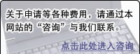 关于申请等各种费用，请通过本网站的“咨询”与我们联系.点击此处进入咨询