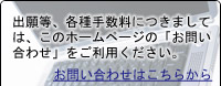 出願等、各種手数料につきましては、このホームページの「お問い合わせ」をご利用下さい。お問い合わせはこちらから