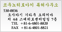 코우노히로아키 특허사무소 530-0036 오사카시 기타쿠 요리키마치 4-8 스에히로센터빌딩 7층 TEL +81-6-4801-8820 FAX +81-6-4801-8821