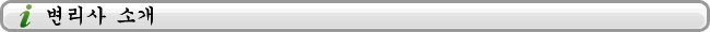 변리사 소개